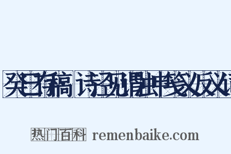癸巳存稿·诗泾见谓浊申笺义反义词是什么意思的图片